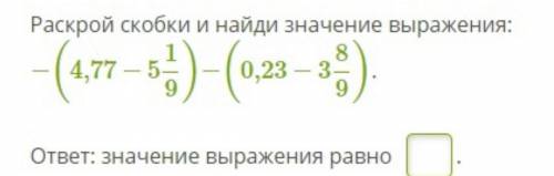 Раскрой скобки и найди значение выражения файл прикреплен