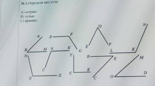 Ne 1.Определи вид угла А) острые:В) тупыеС) прямые:2BPM NKE EGLкNYB ВEMK.сХD2с​