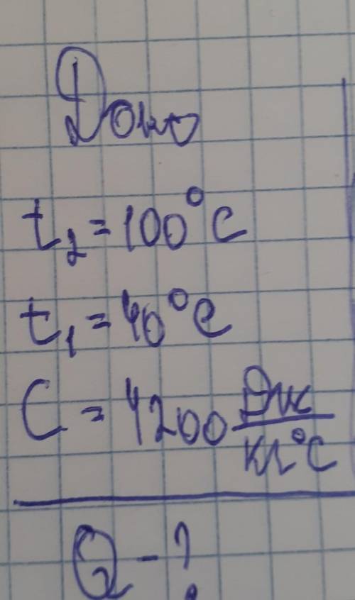 Доно t2=100градус сt1=40градус с С=4200джоу/кг сm=300гQ-?​