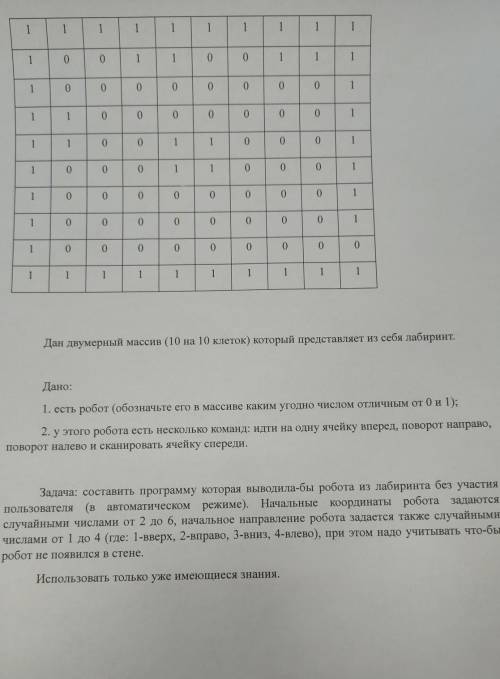 Дан двумерный массив (10 на 10 клеток) который представляет из себя лабиринт. Дано:1. есть робот (об