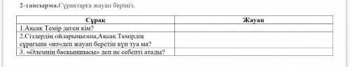 2 - тапсырма . Сүүликтирги жауап беріп , Жауан Сурак 1.Аксак Темір деген кім ? 2.Сіздердің | сұрагын