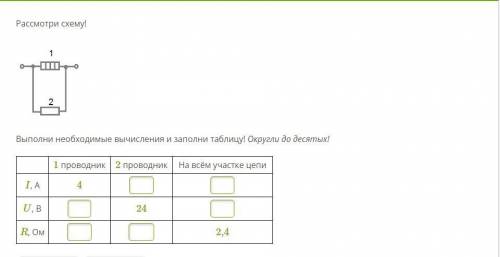 Рассмотри схему! 1 - Copy - Copy - Copy.png Выполни необходимые вычисления и заполни таблицу! Округл