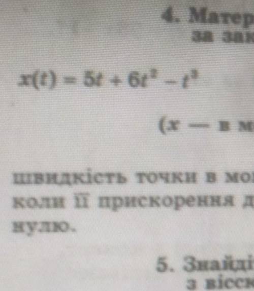 матеріальна точка рухається за законом x(t)=5t+6t^2-t^3 визначити швидкість точки в момент коли її п