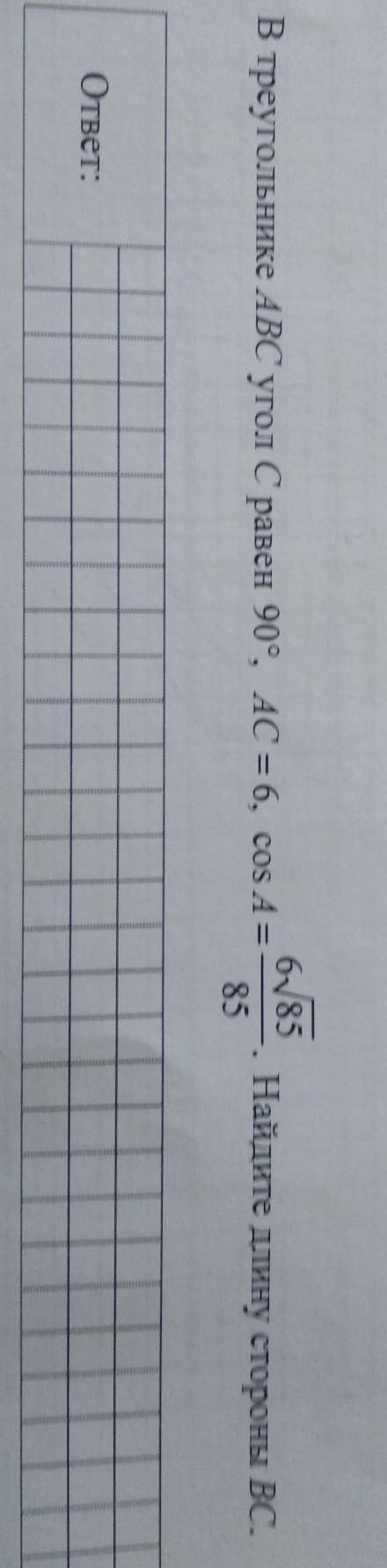 В треугольнике Abc угол C равен 90 AC=6 A=6корень 85/85 найдите длину сторону BC​