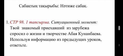 , ответ должен быть на казахском , но можно и на русском сам переведу