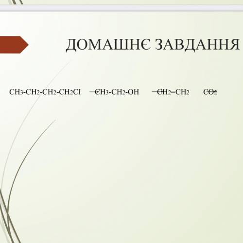 Здійсніть перетворення. CH3-CH2-CH2-CH2CL —> CH3-CH2-OH —> CH2=CH2 —> CO2. Я надеюсь на аде