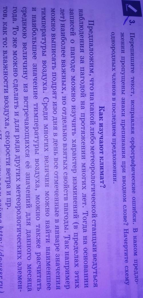 / 3. Перепишите текст, исправляя орфографические ошибки. В каком предло-кении пропущены знаки препин