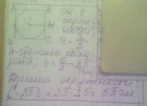 ОЧЕНЬ НАДО В квадрат зі стороною 5 см вписано коло. Знайдіть його довжину. В квадрат со стороной 5 с