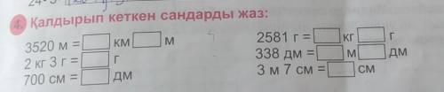 4. Қалдырып кеткен сандарды жаз: КМMIKEГ3520 м =2 КГ Зг700 см =Г2581 r =338 дм =З 7 см =MДмСМ​