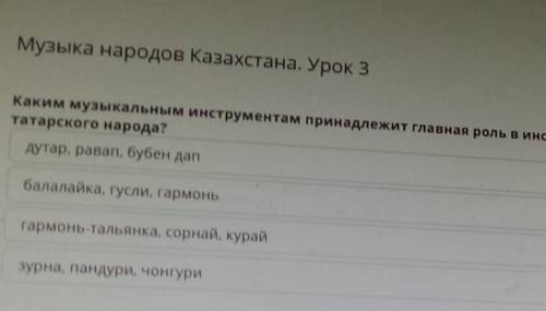 Музыка народов Казахстана. Урок 3 Каким музыкальным инструментам принадлежит главная роль в инструме