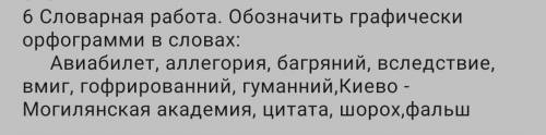 Словарная работа. Обозначить графически орфограмми в словах: Авиабилет, аллегория, багряний, вследст