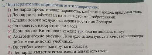 Подтвердите или опровергните эти утверждения. (О Л. Да Винчи)