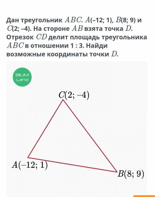 Координаты точки, делящей отрезок в заданном отношении. Урок 1 Дан треугольник ABC. A(–12; 1), B(8; 