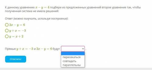 К данному уравнению x−y=4 подбери из предложенных уравнений второе уравнение так, чтобы полученная с