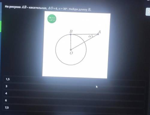 На рисунке AB - касательная, AO = 6, а = 30°. Найди длину R1,5367,5​