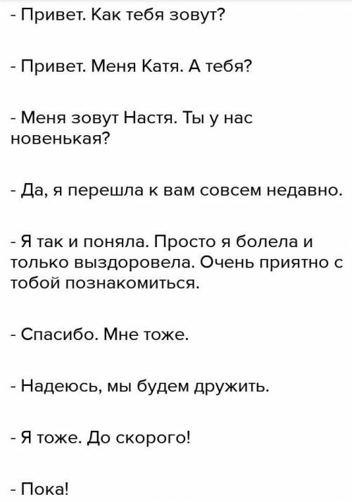 Написать диалог на тему «знакомство»