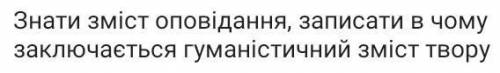 Виконайте завдання) Умова на фото; твір ,, Запах думки'' Роберт Шеклі​