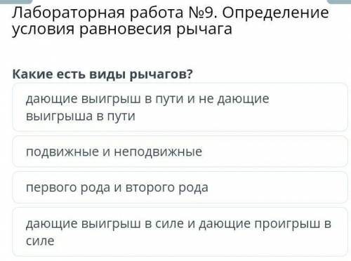 Лабораторная работа №9. Определение условия равновесия рычага Какие есть виды рычагов?дающие выигрыш