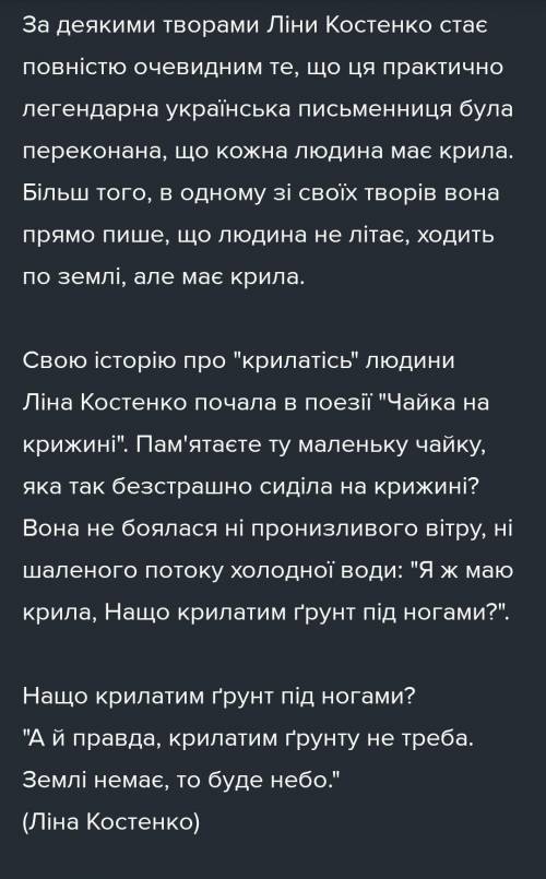 Для чего человеку нужны крылья Л. Костенко крылья​