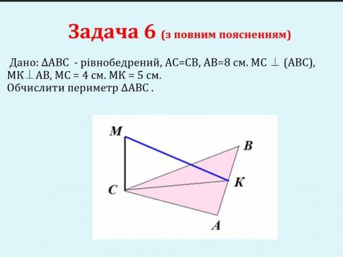 Дано рівнобедренний трикутник АВС. АВ=8см. МС перпендикулярно площині АВС. МК перпендикулярно АВ. МС