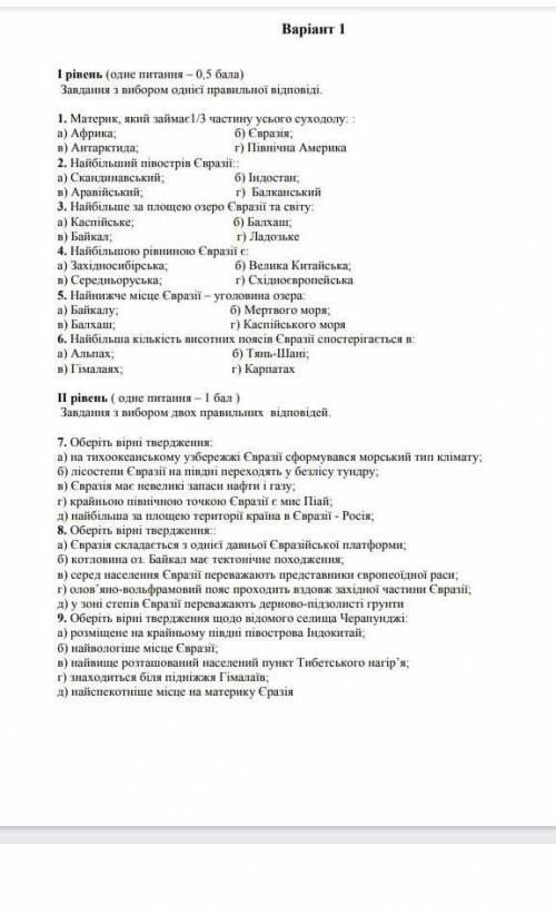 Контрольна робота з географії 7 клас Євразіядо іть будь ласка ​