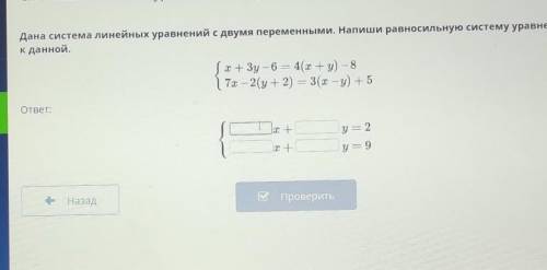 ) Дана система линейных уравнений с двумя переменными. Напиши равносильную систему уравненийк данной