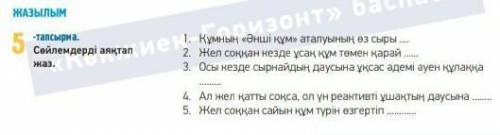 5-тапсырма. 109-бет. Сөйлемді аяқтап жаз.​