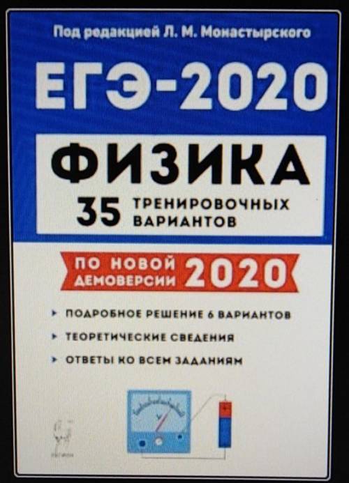 Здравствуйте , у кого есть такой учебник (Физика. Подготовка к ЕГЭ-2018. 30 тренировочных вариантов