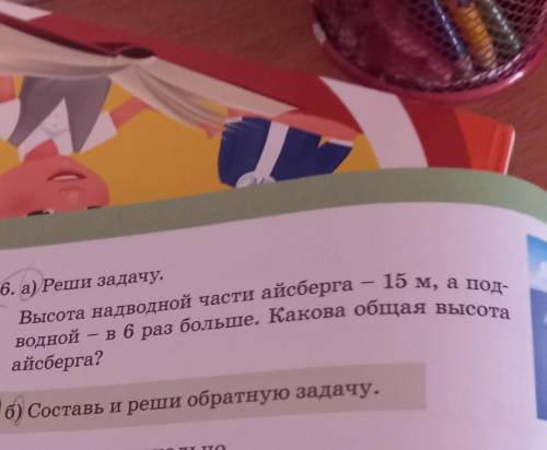 Реши задачу Составь и реши реши и реши обратную задачу высота надводной части айсберга 15 м а под во