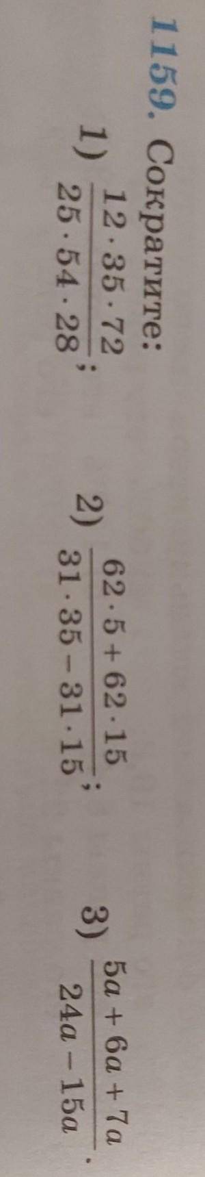 1159. Сократите: 12.35.721)25.54.282)62.5 + 62.1531.35 - 31.15-3)5а + ба +7а24а - 15а​