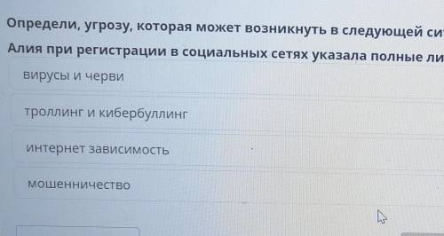 Оте в Интернете? Урок 1 никнуть в следующей ситуации:к сетях указала полные личные данные, в том чис