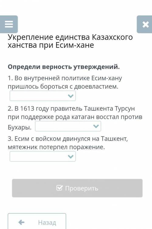 Укрепление единства Казахского ханства при Есим-хане. Определите верность утверждений.​
