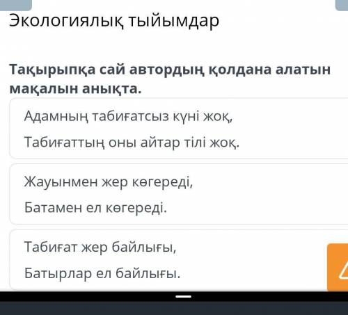 Экологиялық тыйымдар Адамның табиғатсыз күні жоқ,Табиғаттың оны айтар тілі жоқ.Жауынмен жер көгереді
