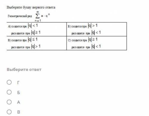 Выберите букву верного ответа