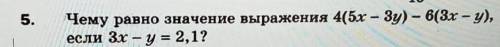Чему равно значение выражения 4(5х - 3у) - 6(3x - y), если 3х - у = 2,1?