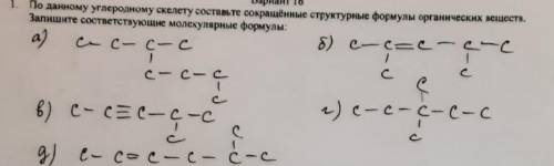 Не могу понять как решать. по данному углеродному скелету составьте сокращенные структурные формулы