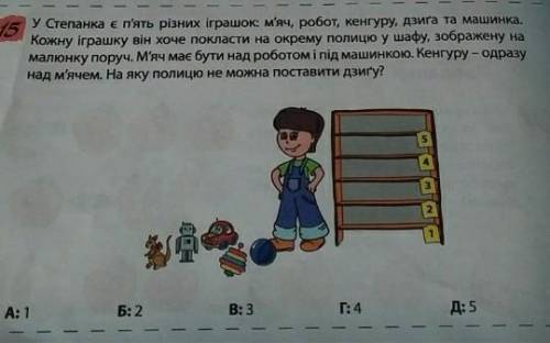 У Степанка є п'ять різних іграшок: м'яч, робот, кенгуру, дзига та машинка. Кожну іграшку він хоче по