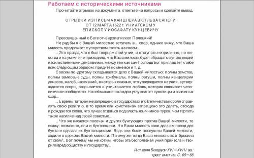 1. Определите, с чем был не согласен канцлер Лев Сапега. 2. Выскажите свое личное мнение по вопросу