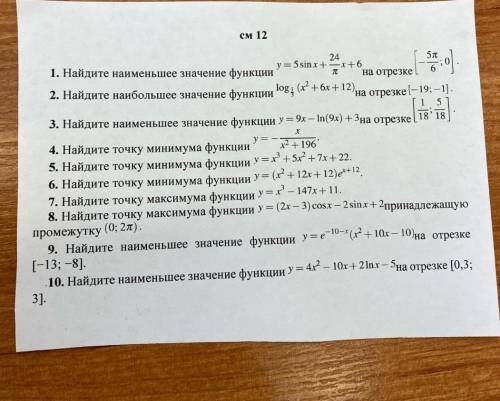 Найдите наименьшее значение функции;найдите точку минимума/максимума функции​