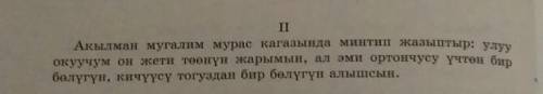 Акылман мугалим мурас кагазына эмнелерди жазыптыр? ответьте на вопрос по кыргыскому ​