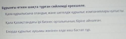 Бұрынғы өткен шақта тұрған сөйлемді ерекшеле. Қала құрылысына отандық және шетелдік құрылыс компания