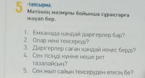 5-тапсырма Мәтіннің бойынша сұрақтарға Жауап бер пэ дам подписку и лайк​