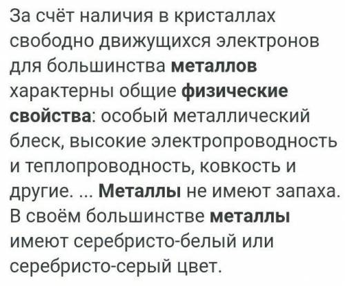 Назовите физические свойства металлов, охарактеризуйте связь металлов​