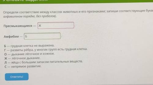 Условие задания: Определи соответствие между классом животных и его признаками; запиши соответствующ