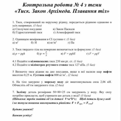 Контрольна робота No 4 з теми «Тиск. Закон Архімеда. Плавання тіл»