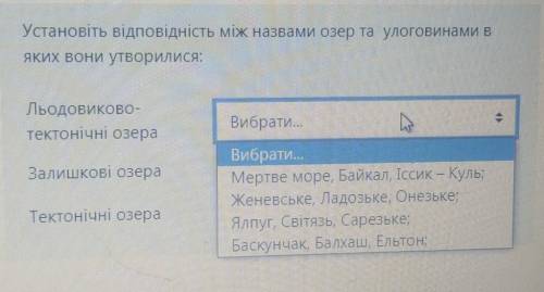 Установіть відповідність між назвами озер та улоговинами вяких вони утворилися:​