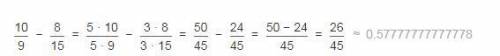 Сколько будет 10/9 - 8/15? (Это дроби)