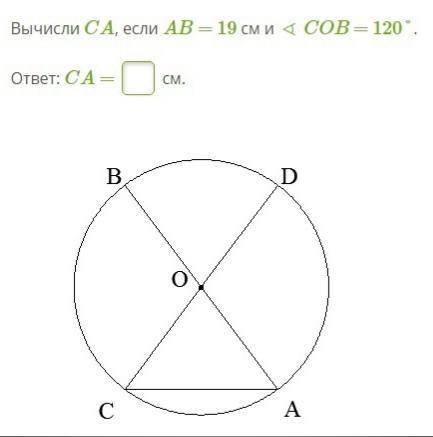 Вычисли CA, если AB = 19 см и ∢ COB = 120°.