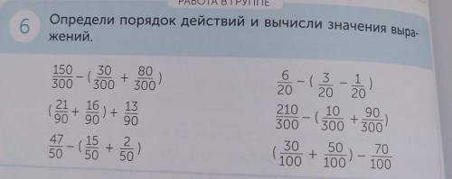 РАБОТА В ГРУППЕ Определи порядок действий и вычисли значения выра-жений.63015030080( +300 30021 16 1