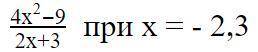 Найти значение дроби: 4х2-92х+3 при х = - 2,3